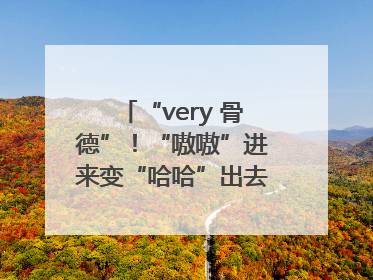 “very 骨德”！“嗷嗷”进来变“哈哈”出去，两面魔性锦旗背后的医患温情